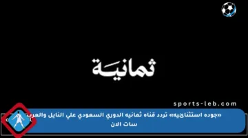 «جودة استثنائية» تردد قناة ثمانية الدوري السعودي على النايل والعرب سات الآن